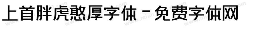 上首胖虎憨厚字体字体转换