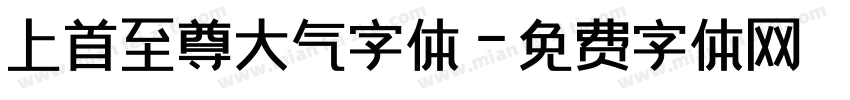 上首至尊大气字体字体转换