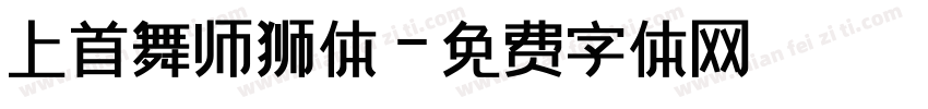上首舞师狮体字体转换