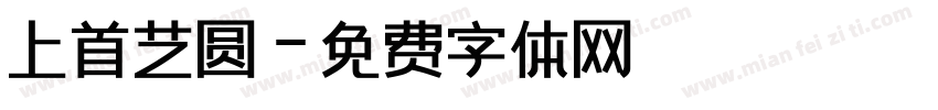 上首艺圆字体转换