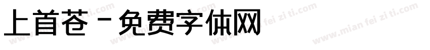 上首苍字体转换