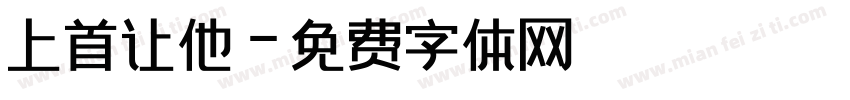上首让他字体转换