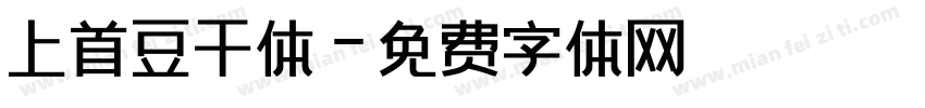 上首豆干体字体转换