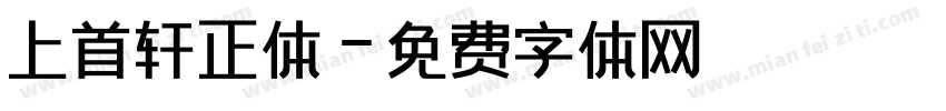 上首轩正体字体转换