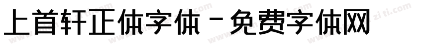 上首轩正体字体字体转换