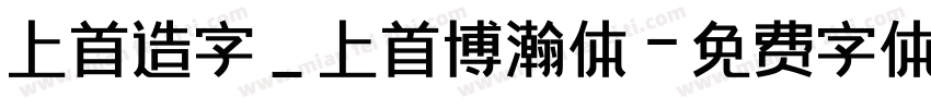 上首造字_上首博瀚体字体转换