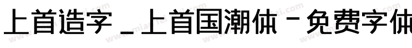 上首造字_上首国潮体字体转换