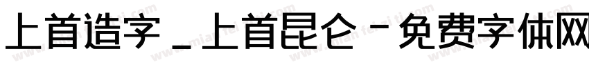 上首造字_上首昆仑字体转换