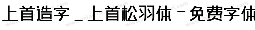上首造字_上首松羽体字体转换