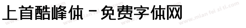 上首酷峰体字体转换