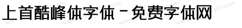 上首酷峰体字体字体转换