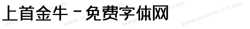 上首金牛字体转换