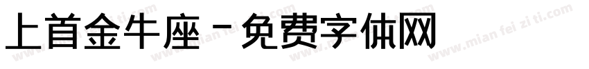 上首金牛座字体转换