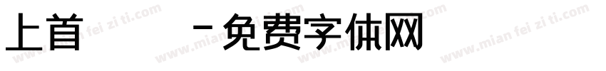 上首銳圓極細體字体转换