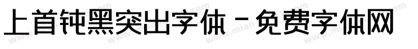上首钝黑突出字体字体转换