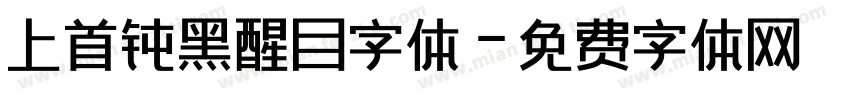 上首钝黑醒目字体字体转换