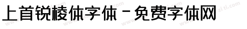 上首锐棱体字体字体转换