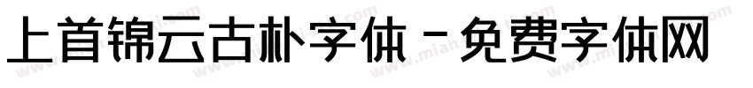 上首锦云古朴字体字体转换