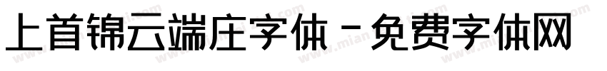 上首锦云端庄字体字体转换