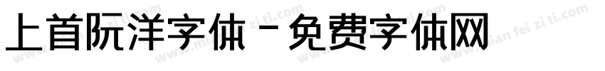 上首阮洋字体字体转换