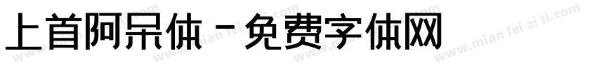上首阿呆体字体转换