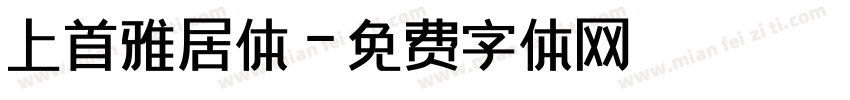 上首雅居体字体转换