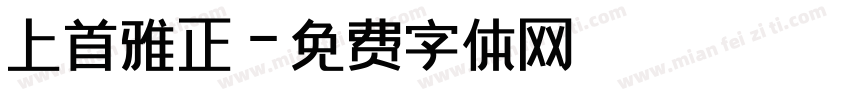上首雅正字体转换
