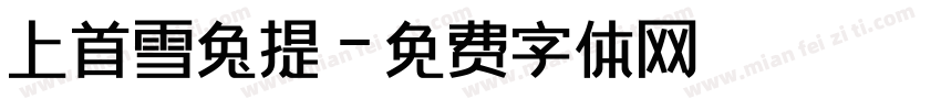 上首雪兔提字体转换