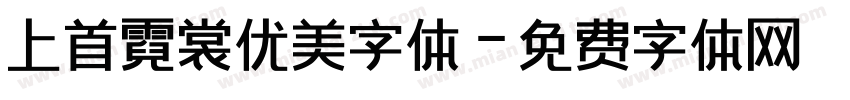 上首霓裳优美字体字体转换