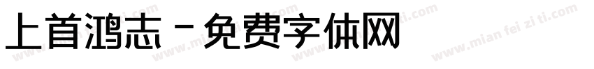 上首鸿志字体转换