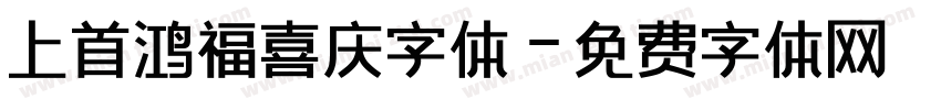 上首鸿福喜庆字体字体转换