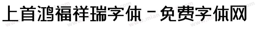 上首鸿福祥瑞字体字体转换