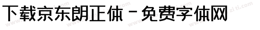 下载京东朗正体字体转换