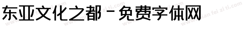 东亚文化之都字体转换