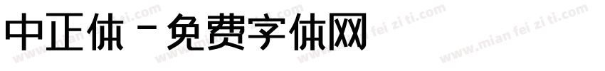 中正体字体转换