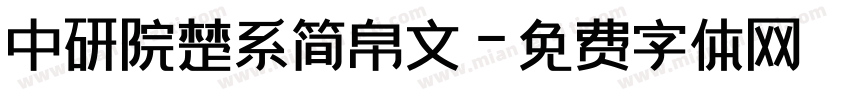 中研院楚系简帛文字体转换