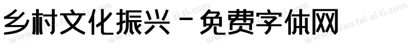 乡村文化振兴字体转换