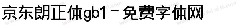 京东朗正体gb1字体转换