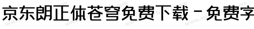 京东朗正体苍穹免费下载字体转换
