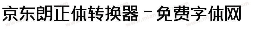 京东朗正体转换器字体转换