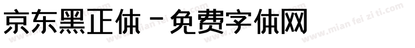 京东黑正体字体转换