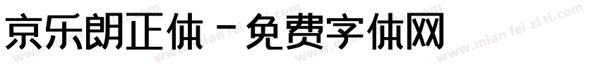 京乐朗正体字体转换