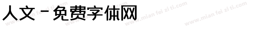 人文字体转换