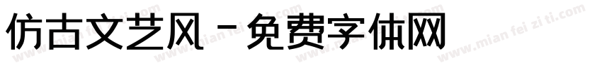 仿古文艺风字体转换