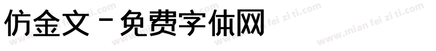 仿金文字体转换
