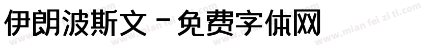 伊朗波斯文字体转换