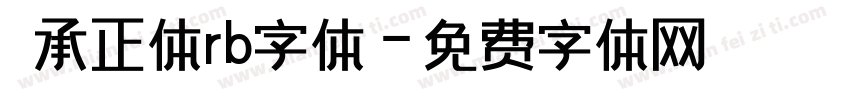 伝承正体rb字体字体转换