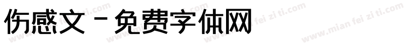 伤感文字体转换