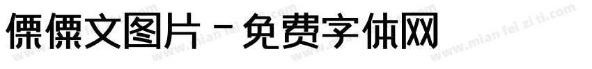 傈僳文图片字体转换