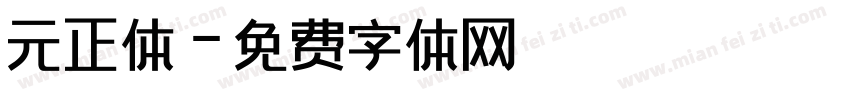 元正体字体转换